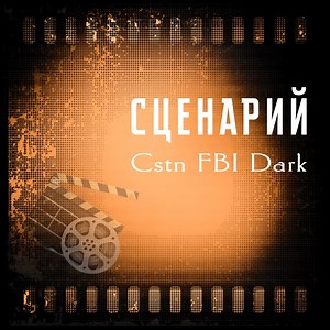 Сценарий (Radio Edit Instrumental) - Cstn FBI Dark: Song Lyrics, Music Videos & Concerts
