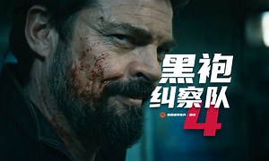 【中字】超爽！《黑袍纠察队4》正式预告！_哔哩哔哩_bilibili
