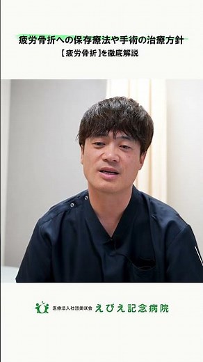 【疲労骨折】疲労骨折への保存療法や手術の治療方針 #えびえ記念病院 #大阪市 整形外科 #福島区 整形外科 #整形外科 #整形外科 手術 #スポーツ整形外科 #疲労骨折