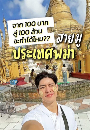 Secret souce How to be a millionaire?? #หนูปอนด์ที่ชอบเลเซ่อร์ #รีวิวบิวตี้ #พม่า #ท่องเที่ยว #tiktokuni