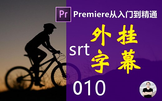视频外挂字幕（srt）的制作方法