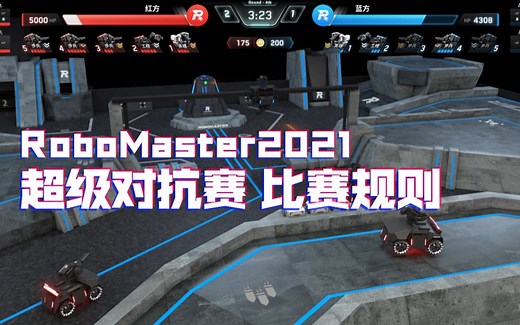 RoboMaster2021【超级对抗赛】比赛规则