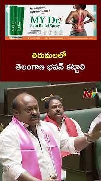 Telangana Assembly : తిరుమలలో తెలంగాణ భవన్ కట్టాలి : Gangula | Ntv Telugu