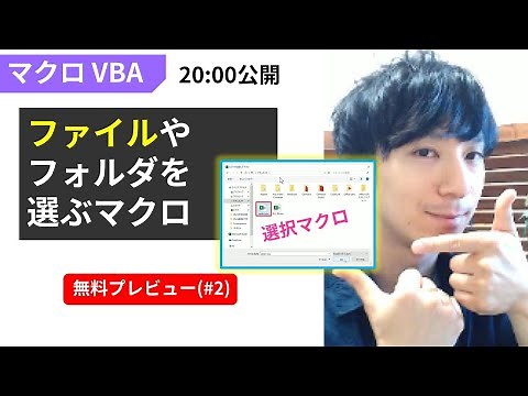 ファイルを選択するマクロを作る！VBAの基本（第2回）