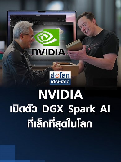 NVIDIA เปิดตัว DGX Spark AI ที่เล็กที่สุดในโลก | ย่อโลกเศรษฐกิจ 15 ต.ค.68 #NVIDIA #DGX #Spark #AI #elonmusk #jensenhuang #spacex #ย่อโลกเศรษฐกิจ #ย่อโลกเศรษฐกิจtnn16 #tnnonline #เศรษฐกิจ #ข่าวเศรษฐกิจ