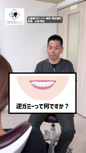 逆ガミースマイルの治療法とは？