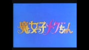 魔女っ子メグちゃん　OP・ED