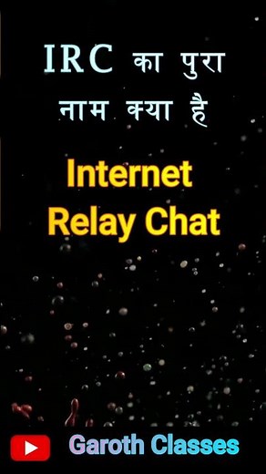 What is the full name of IRC in Computer ? IRC का पुरा नाम क्या है || #fullform