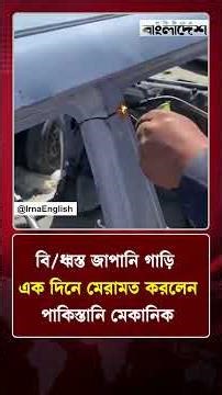 বি/ধ্বস্ত জাপানি গাড়ি এক দিনে মেরামত করলেন পাকিস্তানি মেকানিক | Pakistan | Protidiner Bangladesh