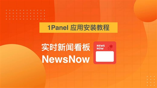 3分钟搞定！1Panel一键部署NewsNow