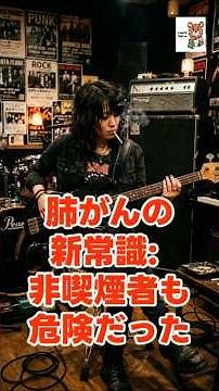 【Q.1肺ガン】 「吸わないから大丈夫」は思い込み？日本人に多い非喫煙者の肺がん、その意外な原因と今日からできる最強予防法｜#肺がん #予防医学 #健康習慣 #ニンニク #換気 #PM25 #ラドン
