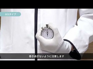 ストップウォッチ（手巻き式）の使用方法