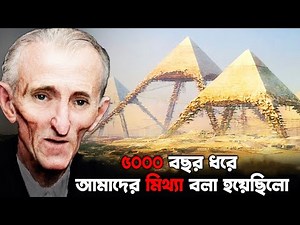 পিরামিডের ভয়ঙ্কর রহস্য প্রকাশ করলেন বিজ্ঞানীরা যা শুনে হতবাক হয়ে গেল পুরো বিশ্ব |