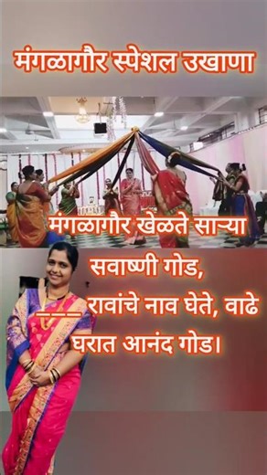 मंगळागौर स्पेशल उखाणे | Manglagaur Ukhane in Marathi | Funny & Traditional #shorts