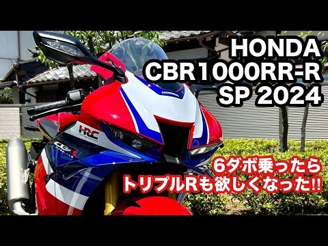 【バイク試乗動画】CBR600RRと乗り比べ‼️ ホンダCBR1000RR-R SP 2024 ＃モトブログ