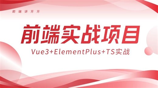 Vue3 ElementPlus TS CRUD实战：聚焦TS能力提升，打造专业竞争力