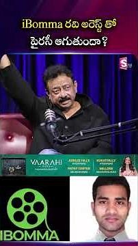 iBomma రవి అరెస్ట్ తో పైరసీ ఆగుతుందా? | Ram Gopal Varma With Swapna ‪@SumanTVEntertainment‬ ​#shorts