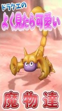 よく見たら可愛いモンスター達!!!【ドラクエ紹介解説】