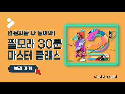 필모라12!! 30분 마스터 클래스, 인공지능 대체하는 편집 툴~ | Wondershare Filmora