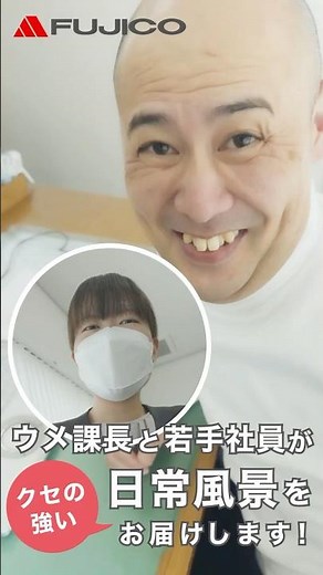 【ウメ課長シリーズ】人も空気もクリーンな会社、それがフジコー。｜採用動画 #shorts