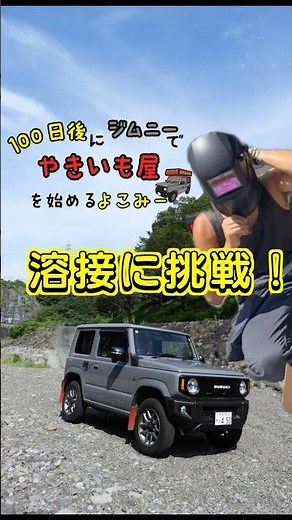 ど素人が初めての溶接に挑戦！組み立て方も溶接の種類の違いもわからない初心者がとりあえず見よう見まねで半自動溶接機をさわってみる！【ジムいも】100日後にジムニーで焼き芋屋を始める旅の人#半自動溶接機