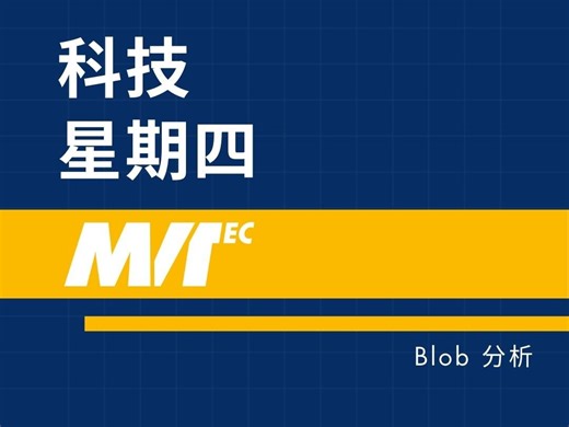 科技星期四｜Blob 分析