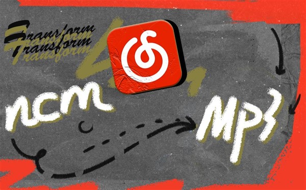 【永久有效】网易云音乐ncm转mp3一分钟教程