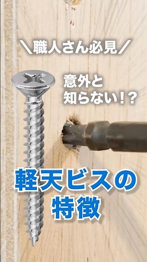 [Must-see for craftsmen] Features of lightweight ceiling screws