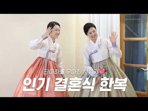 우아한 분위기로 하객시선 집중되는 결혼식한복💖