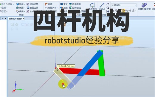 robotstudio经验分享：四杆机构