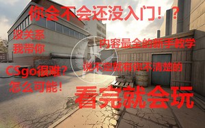五件新手必须了解的事，带你0基础轻松入门CSgo（上）「AMz的CSgo教学」#1：一二三部分