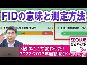 FIDの意味と測定方法【３級はここが変わった！SEO検定2022・2023年最新版（２９）】