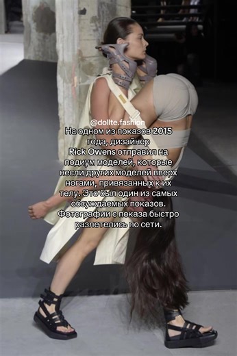 #rickowens #model #fashion #backstage #catwalk