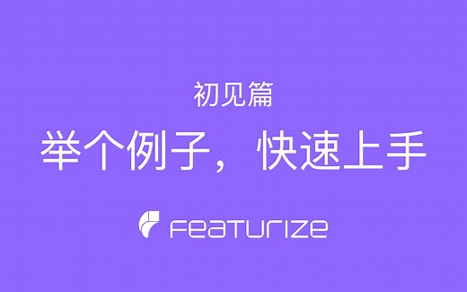 Featurize 初见篇 - 举个例子，快速上手