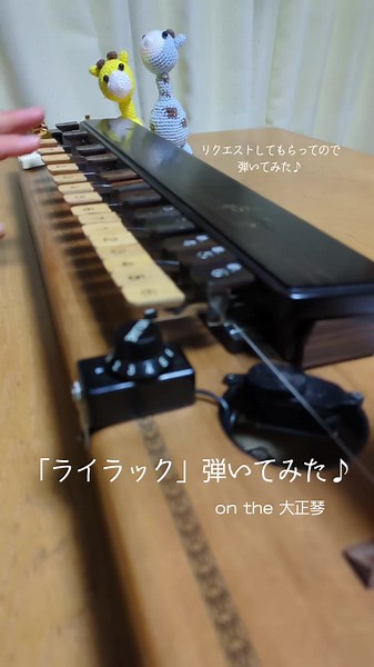 大正琴で「ライラック」を弾いてみた