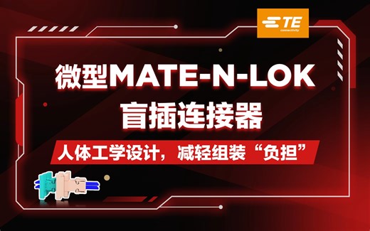 微型 MATE-N-LOK 盲插连接器，人体工学设计，减轻组装“负担”
