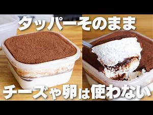 【材料3つ】混ぜて冷やすだけ！チーズや卵を使わない！タッパーそのままティラミス作り方！【syun cooking】