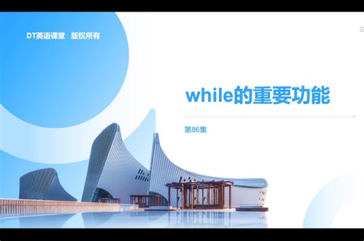 第86集｜while的重要功能