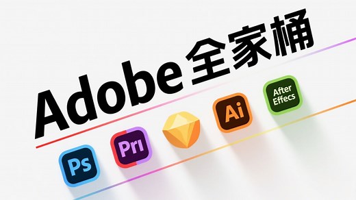 【免费干货】Adobe全家桶，不限速下载地址简介自取！激活版安装直接可用，2025最新版！一键安装版！AE PS AU PR AI等！不限速下载！白嫖永久使用！