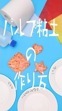 トイレットペーパーでパルプ粘土あそび