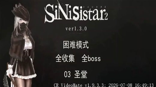 分享！【SiNiSistar2】v1.3.1 安卓 PC iOS直装整合包，内置MOD菜单 修改器，附保姆级安装攻略，一键存档，解压即玩！！！
