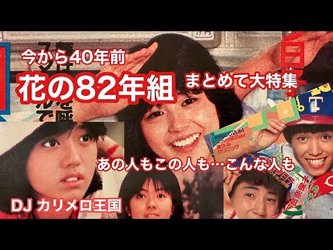 花の82年組まとめて大特集 DJカリメロ王国