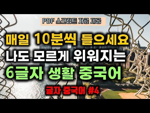 【글자중국어#4】매일 반복하면 외워지는 6글자 생활 중국어!