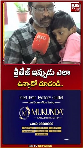 SriTeja : శ్రీతేజ్ ఇప్పుడు ఎలా ఉన్నాడో చూడండి.. #pushpa2 #alluarjun | BIG TV