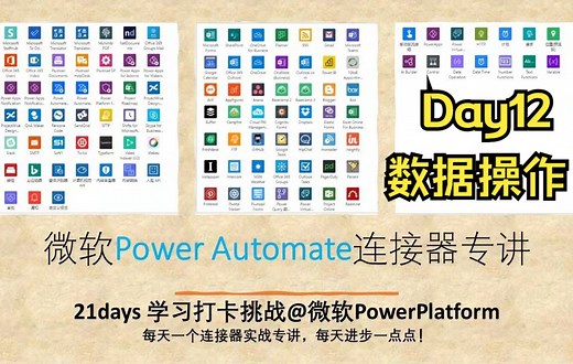 Day12 Data Operation 超好用的内置功能一定要用起来 入门必会的技能《微软Power Automate连接器专讲》