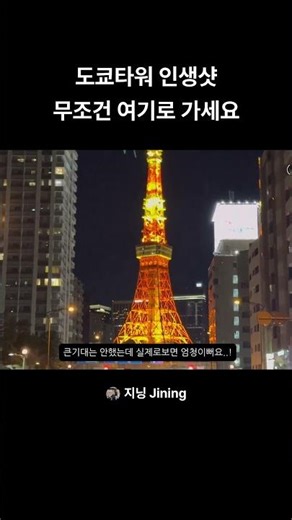 🗼도쿄타워 인생샷 !! 무조건 여기로 가세요 #도쿄타워 #일본여행 #여행브이로그