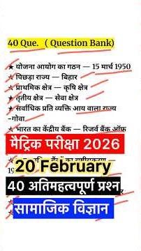 20 February social science ka paper | 20 February social science objective question 2026 | SST