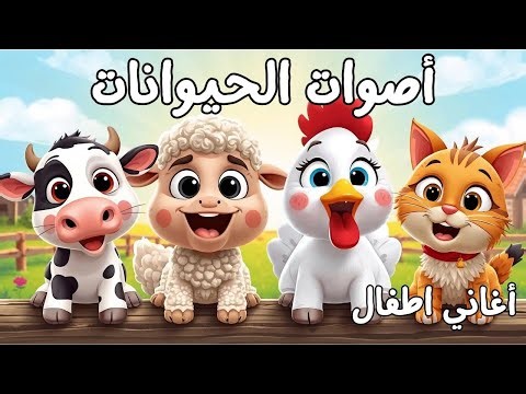 أصوات الحيوانات 🐄🐑🐔🐱 | اغاني اطفال | Arabic Songs for Kids | YallaMini
