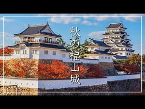 【福山城】紅葉景色と秋の空。（広島県福山市）／備後カメラ部