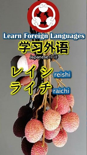 1802 Fruits 水果 How to pronounce lychee 荔枝 in Japanese #shorts